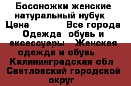 Босоножки женские натуральный нубук › Цена ­ 2 500 - Все города Одежда, обувь и аксессуары » Женская одежда и обувь   . Калининградская обл.,Светловский городской округ 